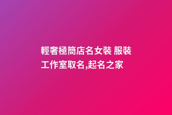 輕奢極簡店名女裝 服裝工作室取名,起名之家-第1張-店鋪起名-玄機派